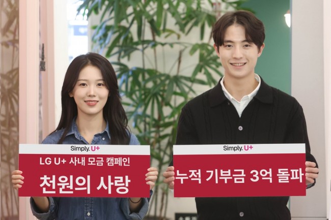 LG U+, 임직원 모금 캠페인 '천원의 사랑' 누적 기부금 3억 원 돌파