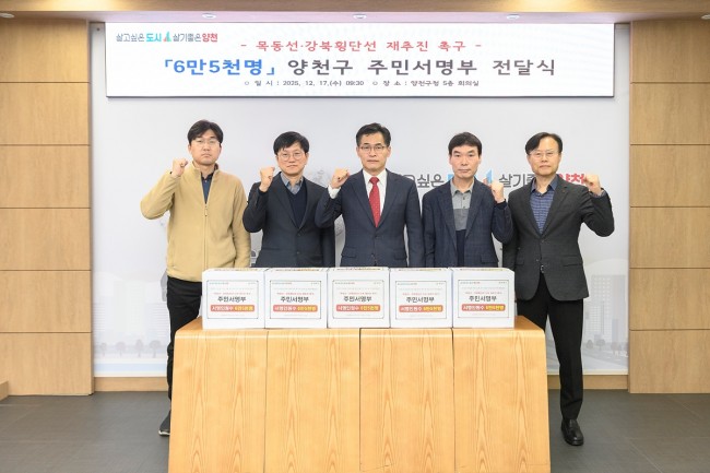 양천구, '목동선·강북횡단선 재추진 촉구' 6만 5천 명 주민 목소리 전달