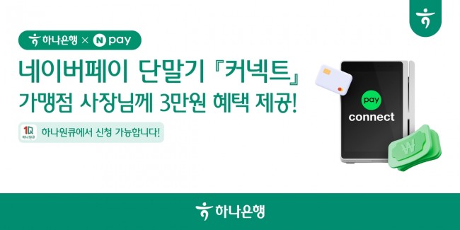 하나은행, 네이버페이 통합 단말기 Npay 커넥트 가맹점 대상 혜택 패키지 출시