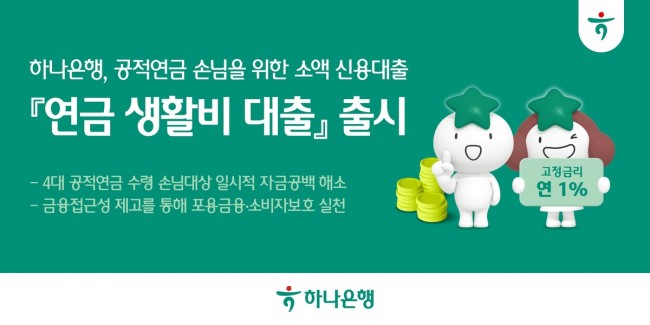 하나은행, 공적연금 손님을 위한 소액 신용대출 '연금 생활비 대출' 출시