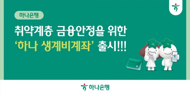 하나은행, 취약계층 금융안정을 위한 '하나 생계비 계좌' 출시