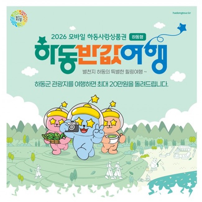 '하동 반값여행' 출발…착한 여행으로 봄 관광 문 연다