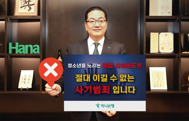 이호성 하나은행장, '청소년 불법도박 근절 릴레이 캠페인' 동참