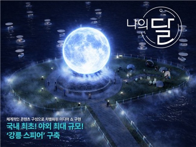 강릉시, 국내 최대규모 10ｍ LED 달조형물로 야간관광 본격 시동