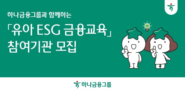 하나금융, 100호 어린이집 대상 '유아 ESG 금융 교육' 참여 기관 모집 실시