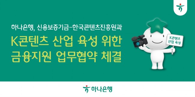 하나은행, 신보-콘진원과 'K-콘텐츠 산업 육성' 금융지원 업무협약