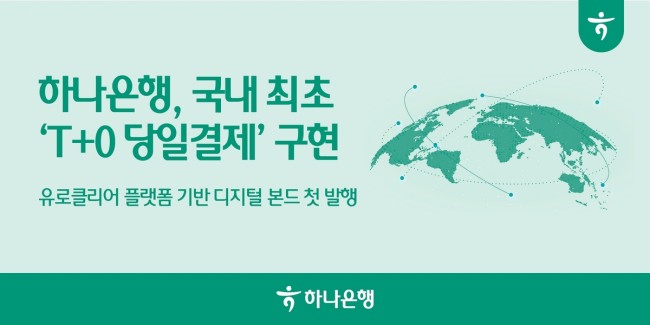 하나은행, 국내 최초 'T+0 당일결제' 디지털 본드 발행